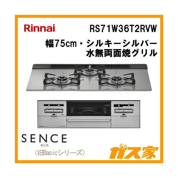 リンナイ（Rinnai） RS71W36T2RVW ビルトインガスコンロ SENCE(センス