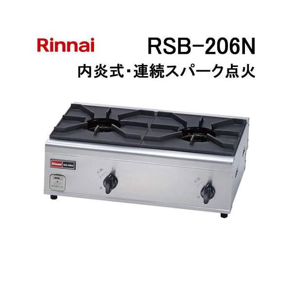 都市ガス　2口コンロ　RSB-206N リンナイ（Rinnai） RSB-206N 業務用ガステーブルコンロ 内炎バーナ 2