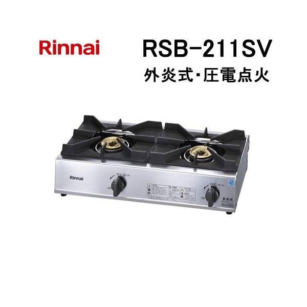 リンナイ（Rinnai） RSB-211SV 業務用ガステーブルコンロ 外炎式 2口