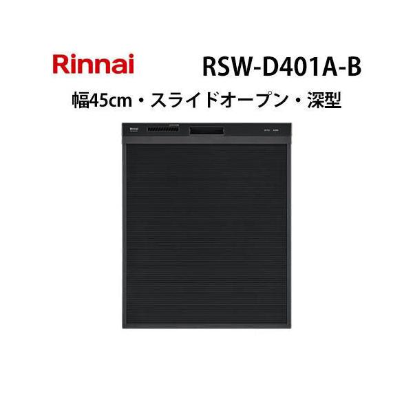 リンナイ（Rinnai） RSW-D401A-B 食器洗い乾燥機 幅45cm ブラック 深型 