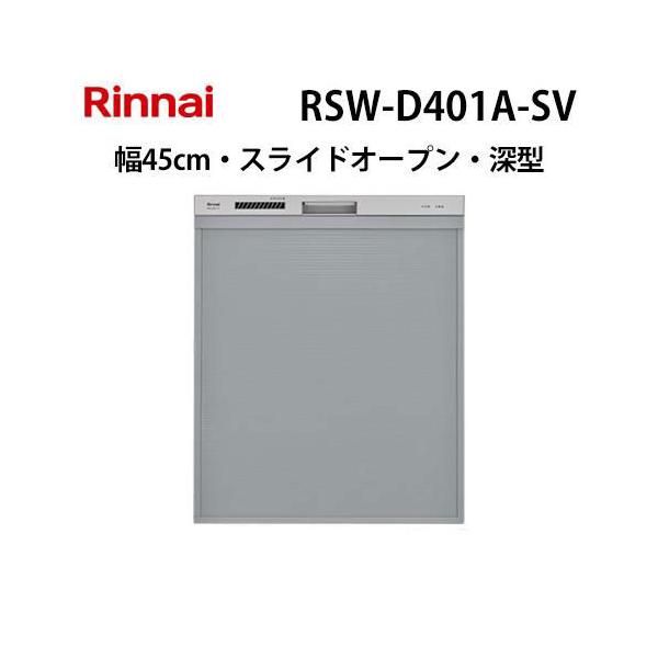 リンナイ（Rinnai） RSW-D401A-SV 食器洗い乾燥機 幅45cm シルバー 深