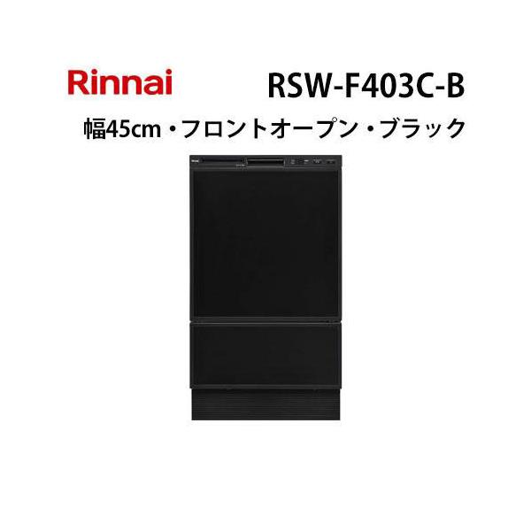 リンナイ（Rinnai） RSW-F403C-B 食器洗い乾燥機 幅45cm ブラック