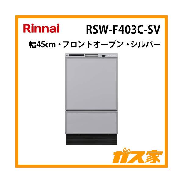 リンナイ（Rinnai） RSW-F403C-SV 食洗機 食器洗い乾燥機 シルバー