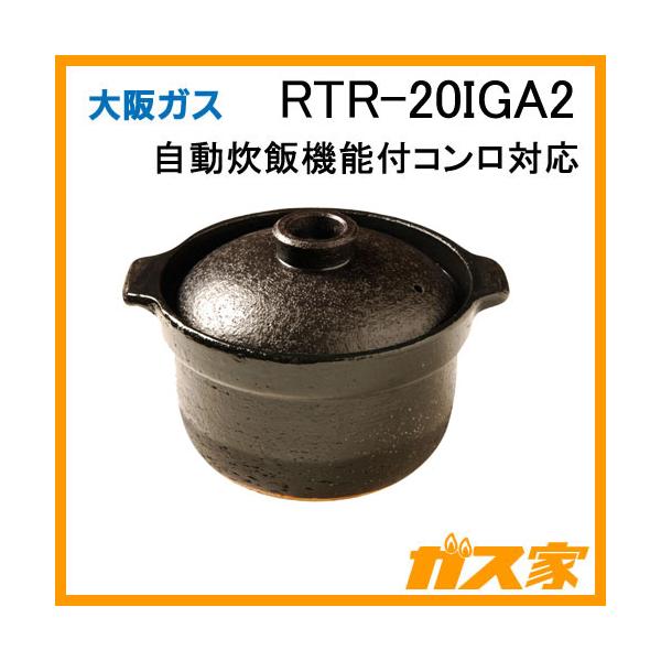 RTR-20IGA2 大阪ガス Osaka Gas ビルトインコンロ専用土鍋 かまどさん