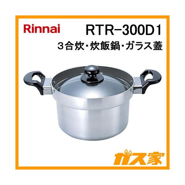 リンナイ 炊飯鍋 3合炊き ガラス蓋 RTR-300D1 (鍋) 価格比較 - 価格.com