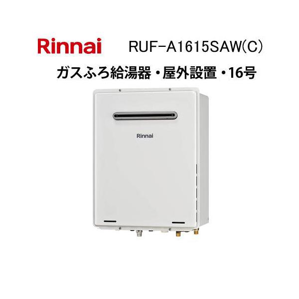 リンナイ（Rinnai） RUF-A1615SAW(C) ガス給湯器 16号 オート ガスふろ
