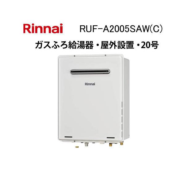 リンナイ（Rinnai） RUF-A2005SAW(C) ガス給湯器 20号 オート ガスふろ