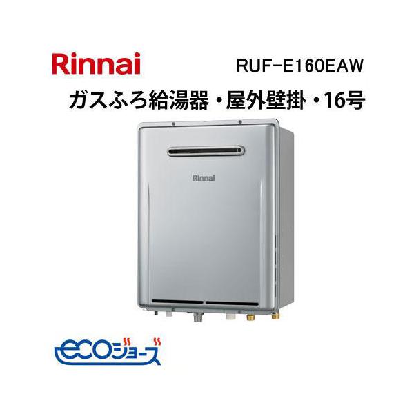 風呂 バスタブ 浴槽 J0030300 給湯器 エコジョーズ オート RUF-SE1615SAT 16号 都市ガスリンナイ Rinnai 市営住宅 RUF-SE1615SAW(B)｜リンナイガスふろ給湯器[エコジョーズ][本体のみ]