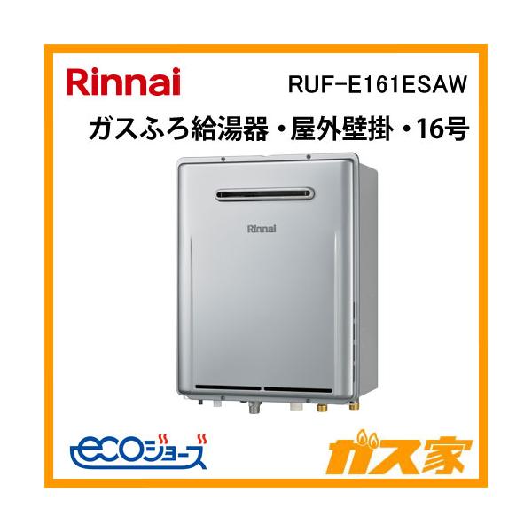 リンナイ（Rinnai） RUF-E161ESAW エコジョーズ ガスふろ給湯器 オート