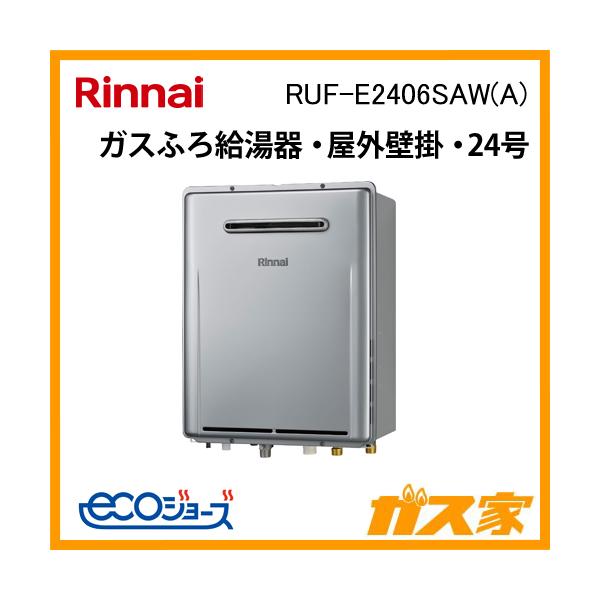 リンナイ RUF-E2406SAW(A) ガス給湯器 エコジョーズ オート 24号 リンナイ RUF-E2406SAW(A) ガス給湯器 エコジョーズ オート 24号