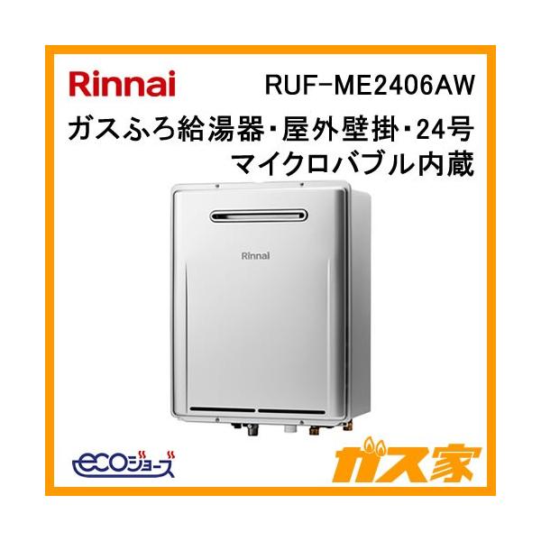 最大30 Off 最安値挑戦中 最大25倍 ガス給湯器 リンナイ Rufh E2406aa2 6 24号 フルオート アルコーブ設置 爆安プライス