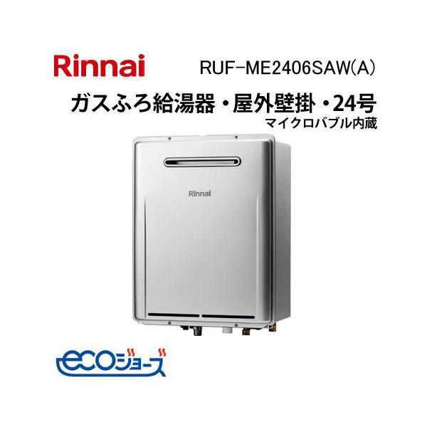 リンナイ（Rinnai） RUF-ME2406SAW(A) ガスふろ給湯器 24号 マイクロ