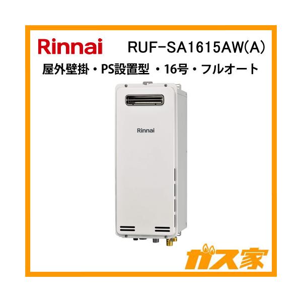 リンナイ（Rinnai） RUF-SA1615AW(A) ガスふろ給湯器 スリムタイプ