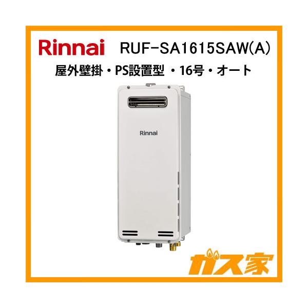 リンナイ（Rinnai） RUF-SA1615SAW(A) ガスふろ給湯器 スリムタイプ 16