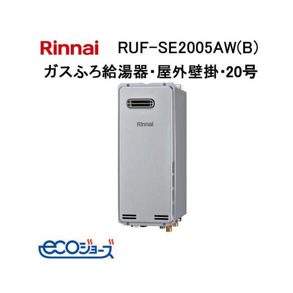 リンナイ（Rinnai） RUF-SE2005AW(B) エコジョーズ ガスふろ給湯器 20