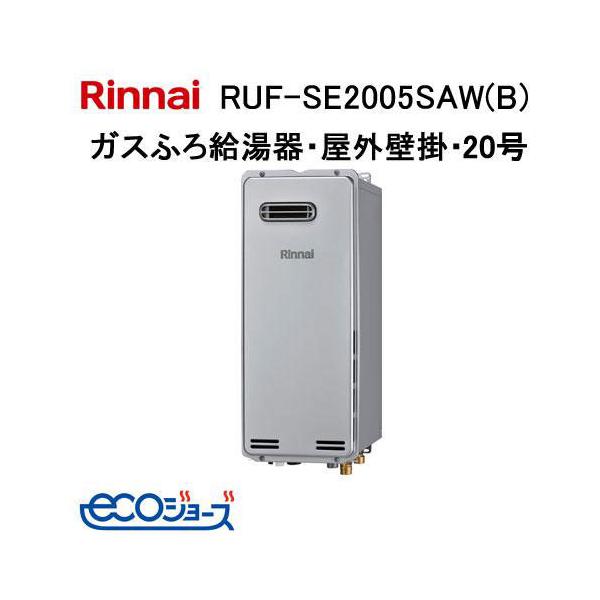 リンナイ（Rinnai） RUF-SE2005SAW(B) エコジョーズ ガスふろ給湯器 20