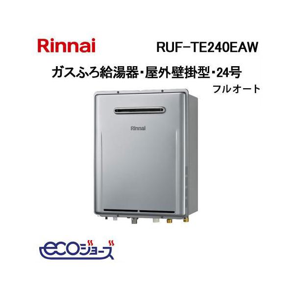 リンナイ（Rinnai） RUF-TE240EAW エコジョーズ ガスふろ給湯器 24号