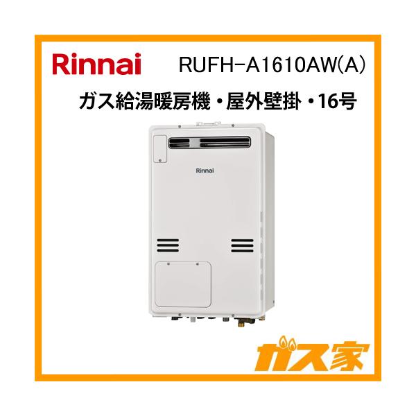 リンナイ RUFH-A1610AW(A) ガス給湯暖房機 フルオート 屋外壁掛 リンナイ RUFH-A1610AW(A) ガス給湯暖房機 フルオート 屋外壁掛
