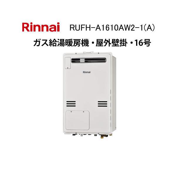 リンナイ（Rinnai） RUFH-A1610AW2-1(A) ガス給湯暖房機 16号 フル