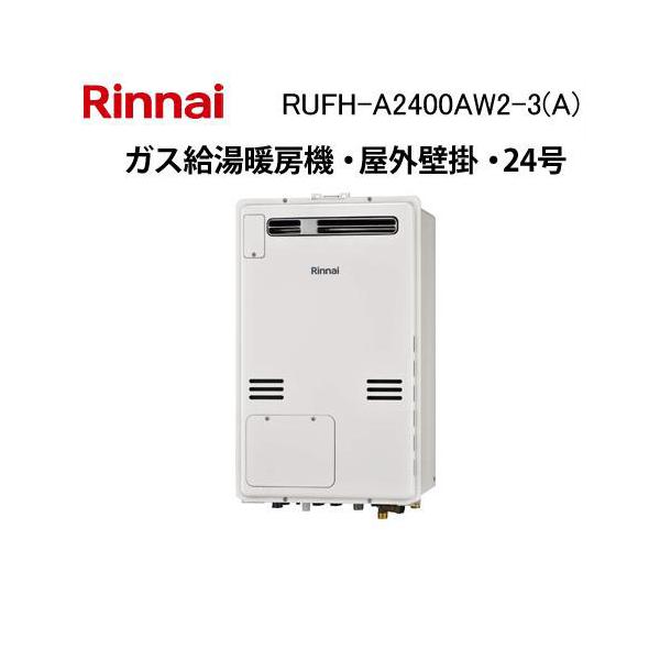 リンナイ（Rinnai） RUFH-A2400AW2-3(A) ガス給湯暖房機 24号 フル