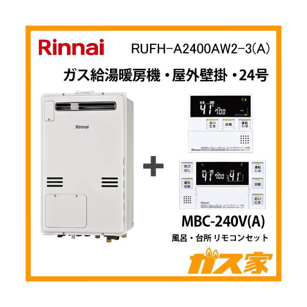 リンナイ 給湯器本体+リモコンセット RUFH-A2400AW2-3(A) ガス リンナイ 給湯器本体+リモコンセット RUFH-A2400AW2-3(A) ガス