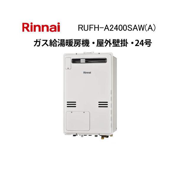 【未使用品】Rinnai RUFH-A2400AW都市ガス用 給湯暖房機 リンナイ（Rinnai） RUFH-A2400SAW(A) ガス給湯暖房機 24号 オート