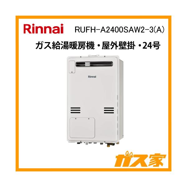 リンナイ（Rinnai） RUFH-A2400SAW2-3(A) ガス給湯暖房機 24号 オート