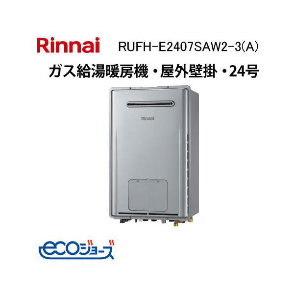 リンナイ（Rinnai） RUFH-E2407SAW2-3(A) エコジョーズ ガス給湯暖房用