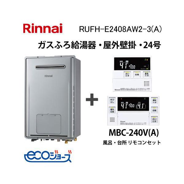 【新品】リンナイ RUFH-USE2408AW2-3 ガス給湯暖房機 24号 リンナイ（Rinnai） ガス給湯器 24号 エコジョーズ フルオート RUFH