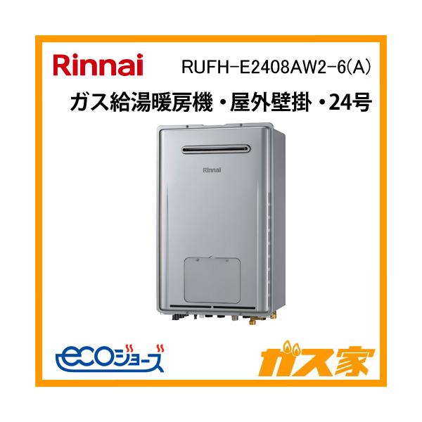 リンナイ　給湯専用　エコジョーズ　屋外壁掛型 リンナイ 屋外壁掛タイプエコジョーズ給湯器｜キンライサー