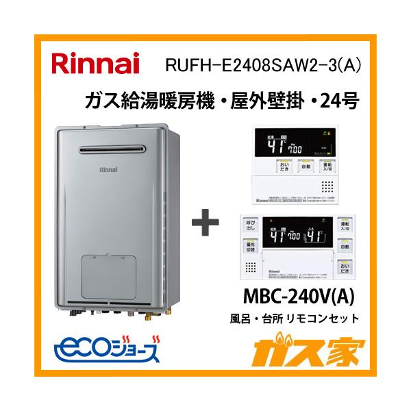 リンナイ ガス給湯器 24号 エコジョーズ オート RUFH-E2408SAW2 リンナイ ガス給湯器 24号 エコジョーズ オート RUFH-E2408SAW2