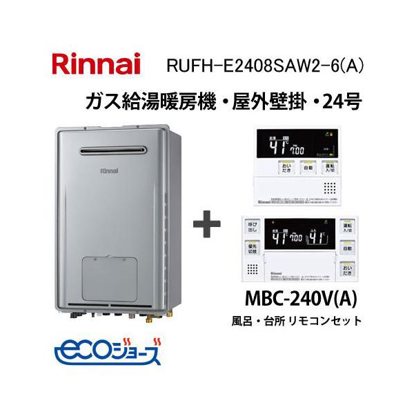 給湯暖房用熱源機　RUFH-E2408SAW2-6（A）　都市ガス　管理11 リンナイ（Rinnai） RUFH-E2408SAW2-6(A) ガス給湯器 床暖房6系統熱動