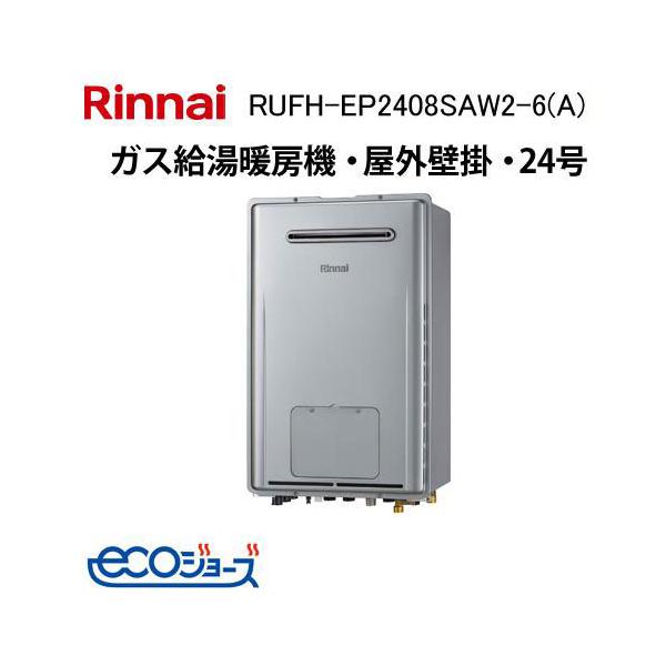 新品 リンナイ エコジョーズ ガス給湯暖房用熱源機 RUFH-E2406SAFF2-1AH LPG 屋内用 オート 札幌市手稲区 リンナイ（Rinnai） RUFH-EP2408SAW2-6(A) エコジョーズ ガス給湯暖房