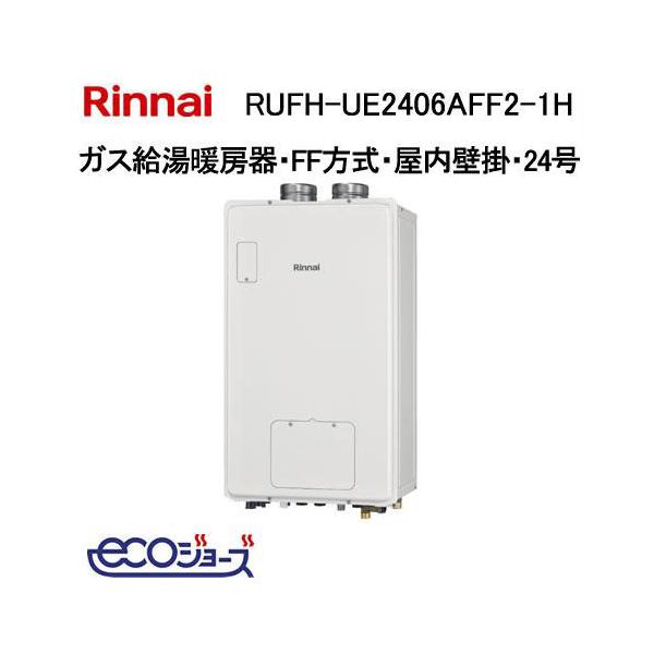 Rinnai リンナイ エコジョーズ RUFH-EM2406AFF2-1B ガス給湯暖房熱源機 都市ガス用 FF方式・屋内壁掛型 給湯 newsetubi_rufh-em2406aff2-1b