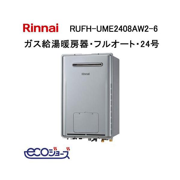 リンナイ（Rinnai） RUFH-UME2408AW2-6 ガス給湯暖房機 24号エコ