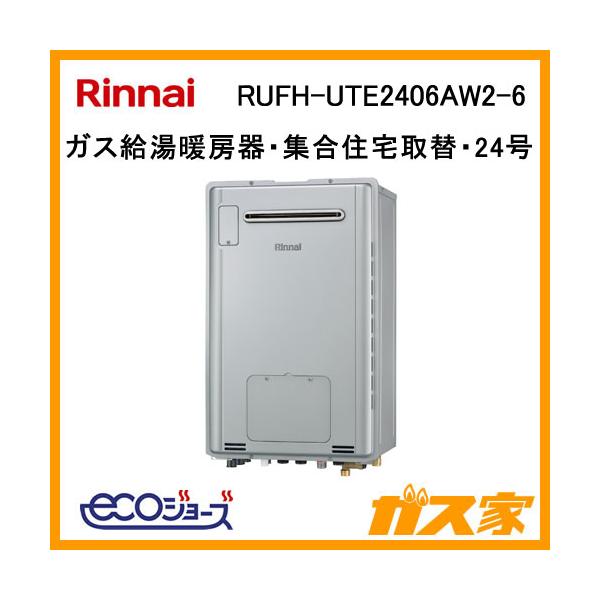 リンナイ RUFH-UTE2406AW2-6 ガス給湯器 24号 エコジョーズ フル