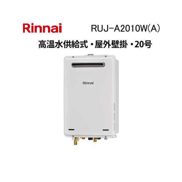 リンナイ（Rinnai） RUJ-A2010W(A) ガス給湯器 20号 高温水供給式 屋外