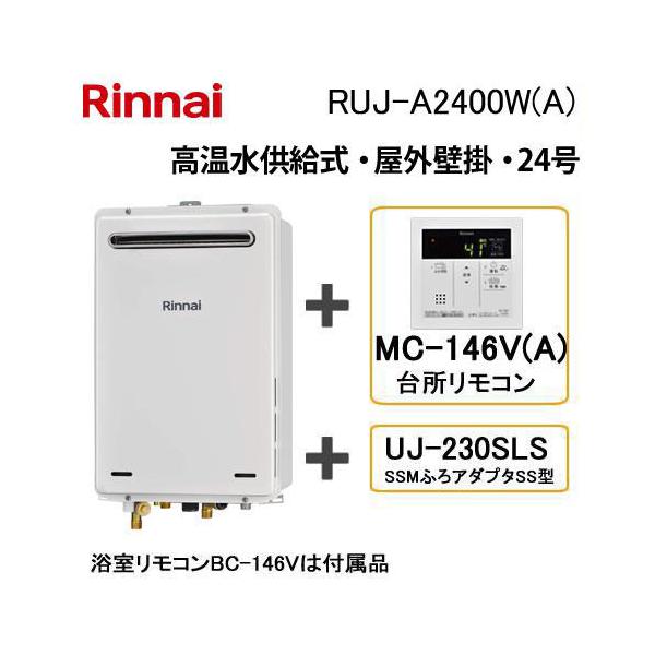 リンナイ（Rinnai） ガス給湯器 高温水供給式 24号 屋外壁掛・PS設置型