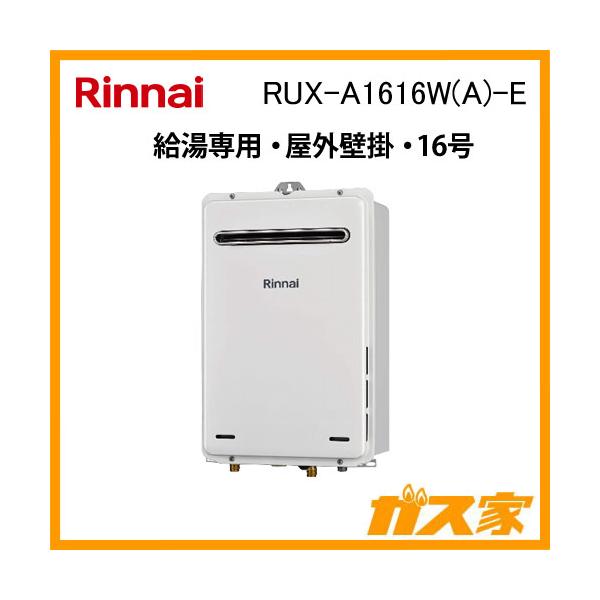 リンナイ RUX-A1616W(A)-E ガス給湯器 16号 給湯専用 ガス給湯