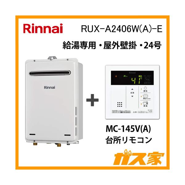 Rinnai RUX-A2406W(A)-E 給湯器 リモコン付き リンナイ 【RUX-A2406W(A)-E-TS】 《KJK》 給湯専用 24号 屋外