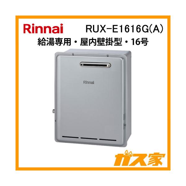 リンナイ（Rinnai） RUX-E1616G(A) エコジョーズガス給湯器(給湯専用