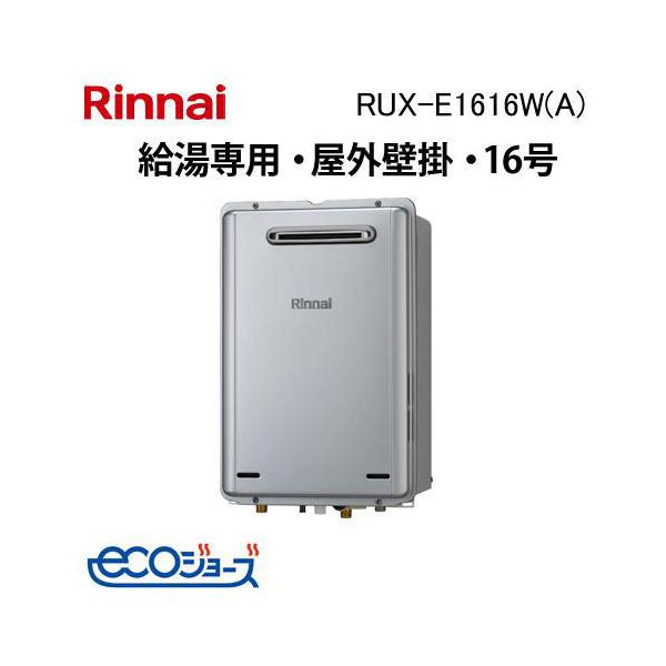 リンナイ（Rinnai） RUX-E1616W(A) ガス給湯専用機 16号 エコジョーズ