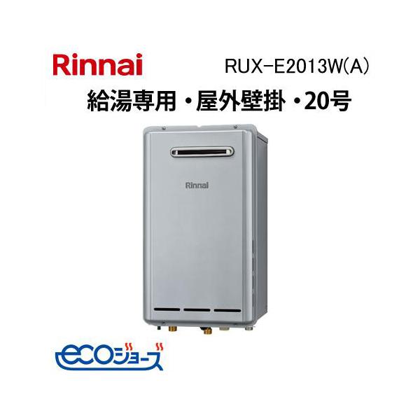 リンナイ（Rinnai） RUX-E2013W(A) ガス給湯専用機 20号 エコジョーズ