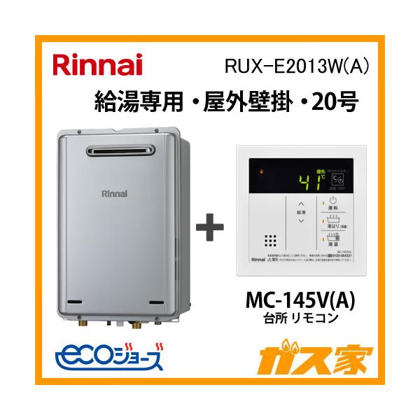 リンナイ RUX-E2013W エコジョーズ　給湯器　20号 給湯専用　20号 RUX-E2013W | Rinnai Style（リンナイスタイル） | リンナイ