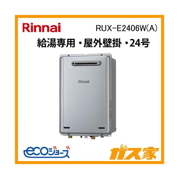 リンナイ RUX-E2406W(A) ガス給湯専用機 24号 エコジョーズ 音声ナビ