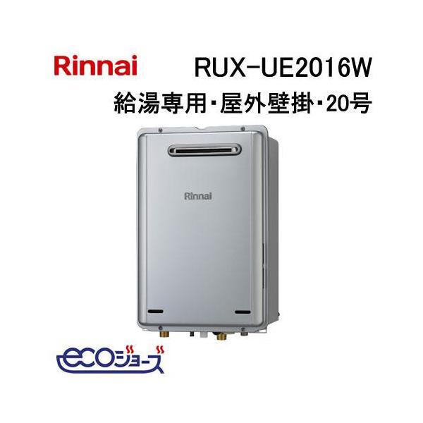 リンナイ（Rinnai） RUX-UE2016W(A) エコジョーズ ガス給湯専用機 20号