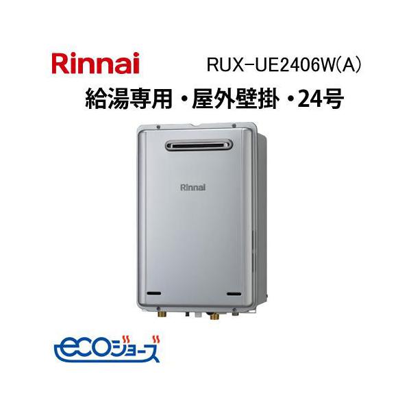 リンナイ（Rinnai） RUX-UE2406W(A) エコジョーズ ガス給湯専用機 24号