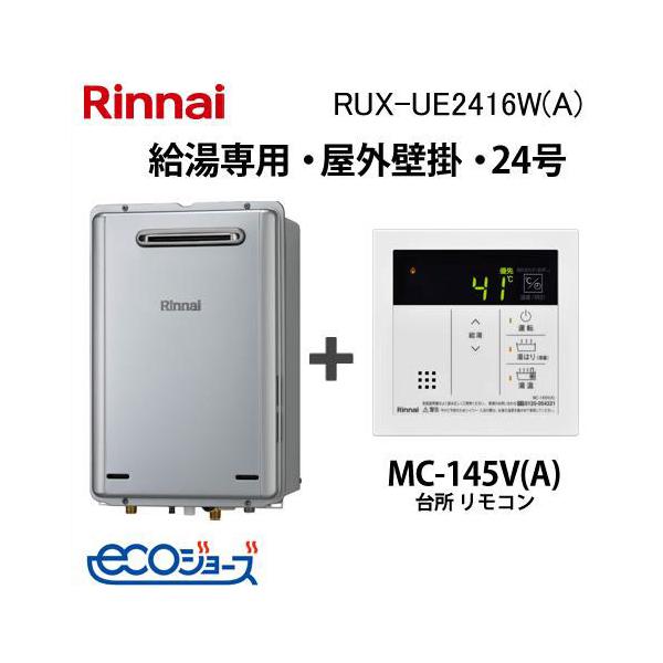 リンナイ RUX-A2416T-E 都市ガス用 台所リモコン付 リンナイ（Rinnai） ガス給湯器 24号 エコジョーズ 給湯専用 RUX