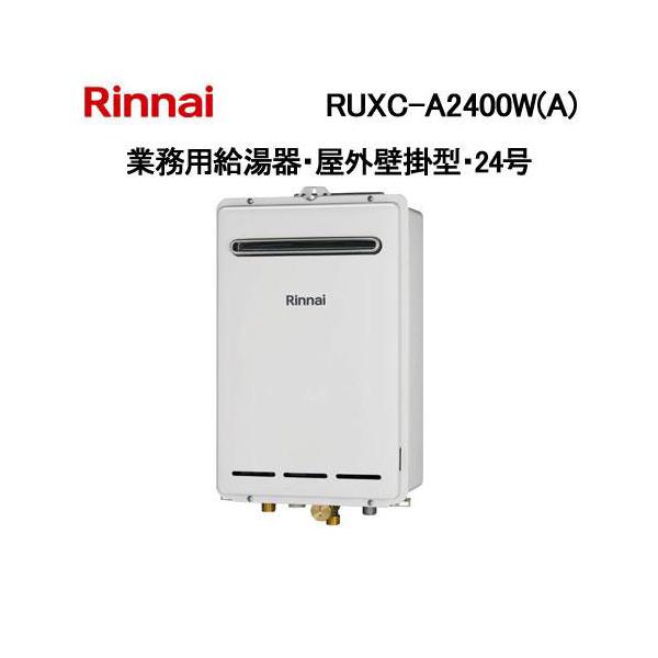 Rinnai ガス給湯器 RUX-A2406W(A)-E RUX-A2406W(A)-E - 屋外壁掛 | リンナイ | ガス給湯器交換なら【湯