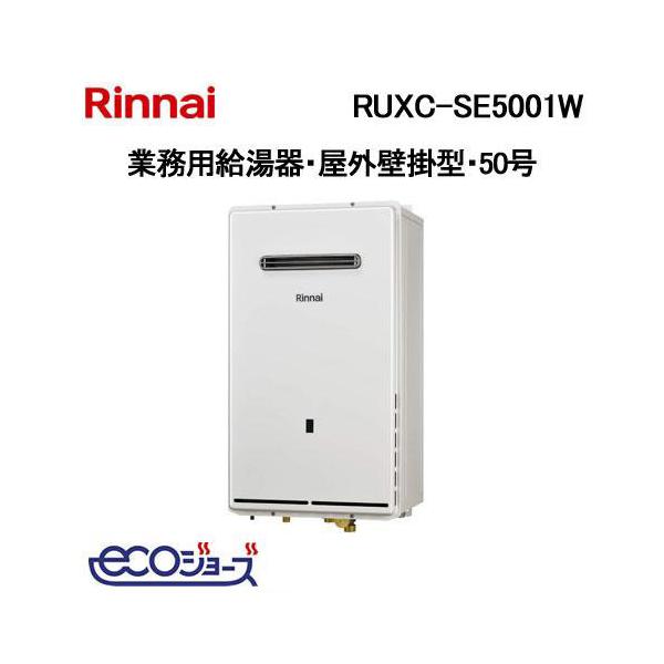 Rinnai RUXC-SE5001W-S 給湯器50kg(新品未開封商品) リンナイ（Rinnai） RUXC-SE5001W-S 業務用ガス給湯器(単独設置用) 50
